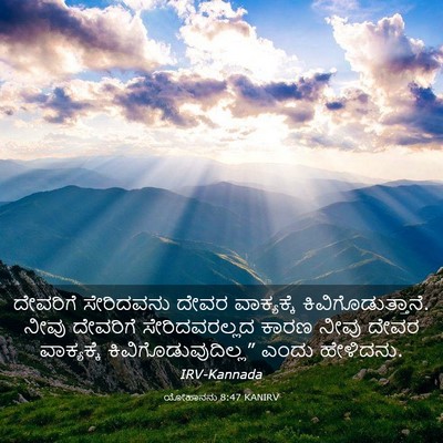 Picture 03 - ಯೋಹಾನನು 8:47 KANIRV - ದೇವರಿಗೆ ಸೇರಿದವನು - Bible Verse Picture