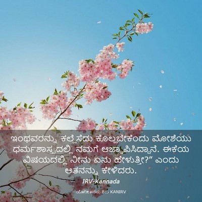 Picture 03 - ಯೋಹಾನನು 8:5 KANIRV - ಇಂಥವರನ್ನು - Bible Verse Picture