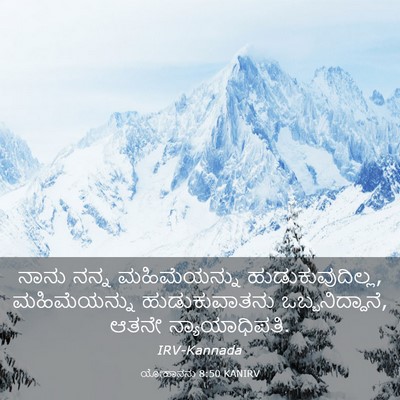 Picture 03 - ಯೋಹಾನನು 8:50 KANIRV - ನಾನು ನನ್ನ - Bible Verse Picture