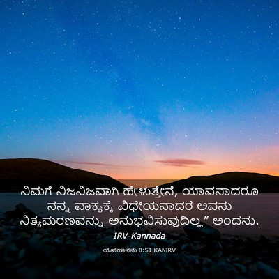 Picture 03 - ಯೋಹಾನನು 8:51 KANIRV - ನಿಮಗೆ ನಿಜನಿಜವಾಗಿ - Bible Verse Picture