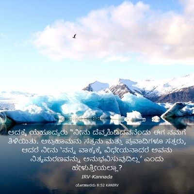 Picture 03 - ಯೋಹಾನನು 8:52 KANIRV - ಅದಕ್ಕೆ ಯೆಹೂದ್ಯರು - Bible Verse Picture