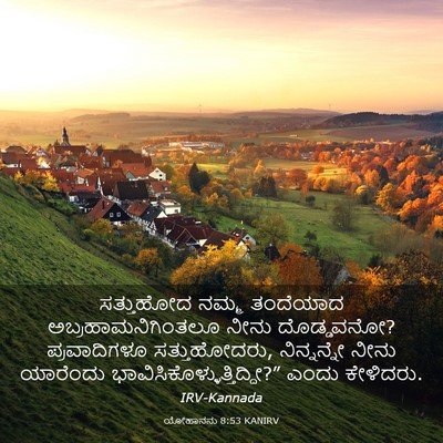 Picture 03 - ಯೋಹಾನನು 8:53 KANIRV - ಸತ್ತುಹೋದ ನಮ್ಮ - Bible Verse Picture