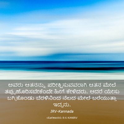 Picture 03 - ಯೋಹಾನನು 8:6 KANIRV - ಅವರು ಆತನನ್ನು - Bible Verse Picture