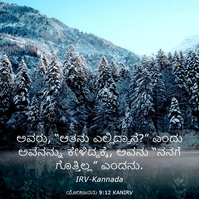 Picture 03 - ಯೋಹಾನನು 9:12 KANIRV - ಅವರು, “ಆತನು - Bible Verse Picture