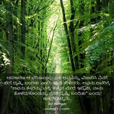 Picture 03 - ಯೋಹಾನನು 9:15 KANIRV - ಆದಕಾರಣ ಆ ಫರಿಸಾಯರು - Bible Verse Picture