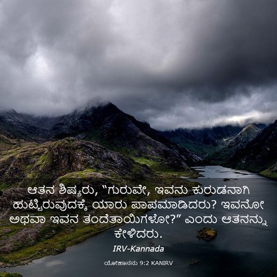 Picture 03 - ಯೋಹಾನನು 9:2 KANIRV - ಆತನ ಶಿಷ್ಯರು, - Bible Verse Picture