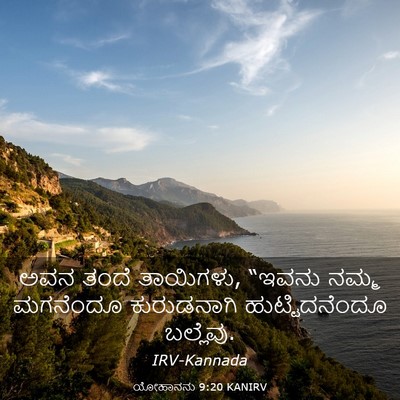 Picture 03 - ಯೋಹಾನನು 9:20 KANIRV - ಅವನ ತಂದೆ ತಾಯಿಗಳು, - Bible Verse Picture