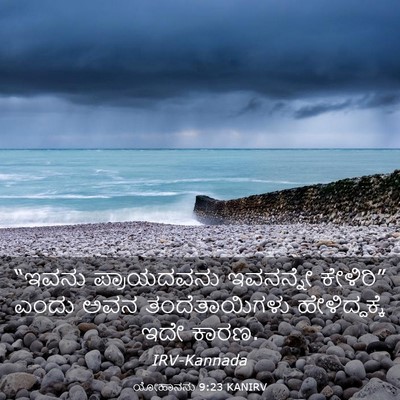 Picture 03 - ಯೋಹಾನನು 9:23 KANIRV - “ಇವನು ಪ್ರಾಯದವನು - Bible Verse Picture
