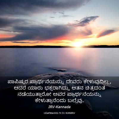 Picture 03 - ಯೋಹಾನನು 9:31 KANIRV - ಪಾಪಿಷ್ಠರ - Bible Verse Picture
