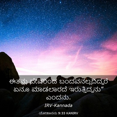 Picture 03 - ಯೋಹಾನನು 9:33 KANIRV - ಈತನು ದೇವರಿಂದ - Bible Verse Picture