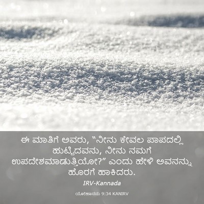 Picture 03 - ಯೋಹಾನನು 9:34 KANIRV - ಈ ಮಾತಿಗೆ ಅವರು, - Bible Verse Picture