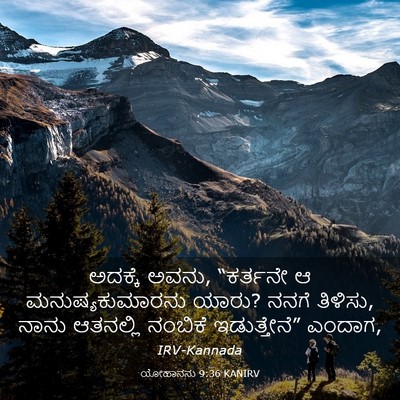 Picture 03 - ಯೋಹಾನನು 9:36 KANIRV - ಅದಕ್ಕೆ ಅವನು, - Bible Verse Picture