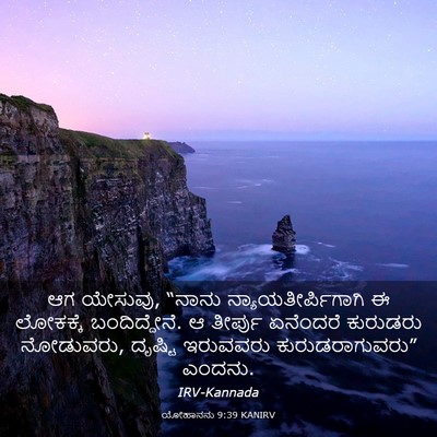 Picture 03 - ಯೋಹಾನನು 9:39 KANIRV - ಆಗ ಯೇಸುವು, “ನಾನು - Bible Verse Picture