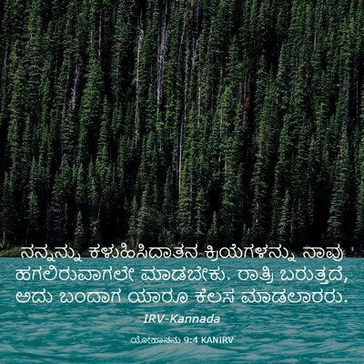 Picture 03 - ಯೋಹಾನನು 9:4 KANIRV - ನನ್ನನ್ನು - Bible Verse Picture
