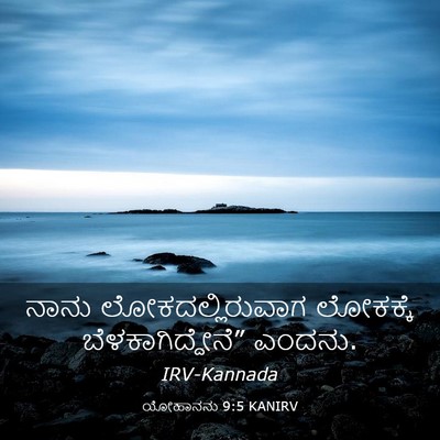 Picture 03 - ಯೋಹಾನನು 9:5 KANIRV - ನಾನು - Bible Verse Picture