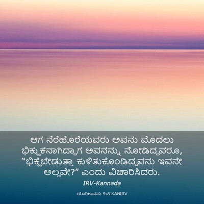 Picture 03 - ಯೋಹಾನನು 9:8 KANIRV - ಆಗ ನೆರೆಹೊರೆಯವರು - Bible Verse Picture