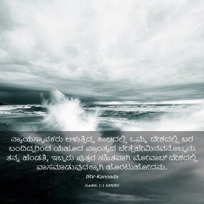 Picture 03 - ರೂತಳು 1:1 KANIRV - ನ್ಯಾಯಸ್ಥಾಪಕರು - Bible Verse Picture