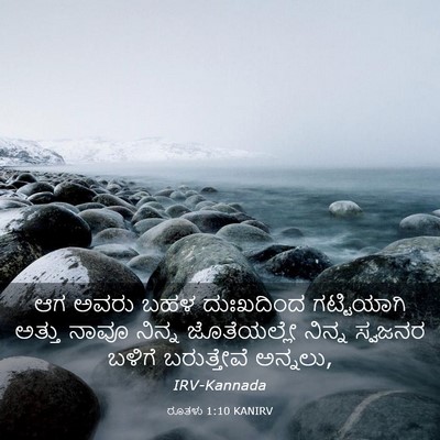 Picture 03 - ರೂತಳು 1:10 KANIRV - ಆಗ ಅವರು ಬಹಳ - Bible Verse Picture