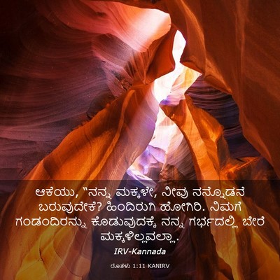 Picture 03 - ರೂತಳು 1:11 KANIRV - ಆಕೆಯು, “ನನ್ನ - Bible Verse Picture