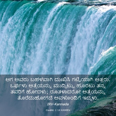 Picture 03 - ರೂತಳು 1:14 KANIRV - ಆಗ ಅವರು ಬಹಳವಾಗಿ - Bible Verse Picture