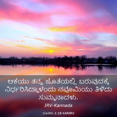 Picture 03 - ರೂತಳು 1:18 KANIRV - ಆಕೆಯು ತನ್ನ - Bible Verse Picture