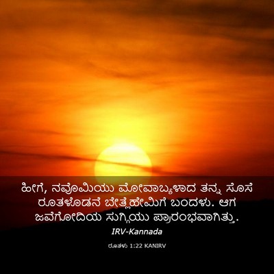 Picture 03 - ರೂತಳು 1:22 KANIRV - ಹೀಗೆ, ನವೊಮಿಯು - Bible Verse Picture