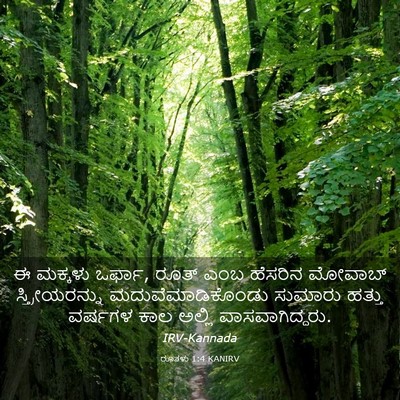 Picture 03 - ರೂತಳು 1:4 KANIRV - ಈ ಮಕ್ಕಳು ಒರ್ಫಾ, - Bible Verse Picture