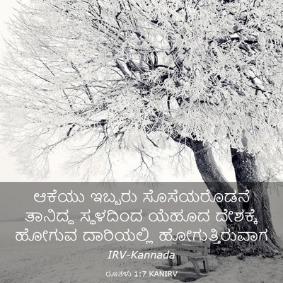 Picture 03 - ರೂತಳು 1:7 KANIRV - ಆಕೆಯು ಇಬ್ಬರು - Bible Verse Picture