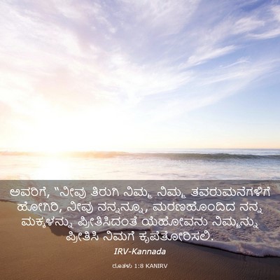 Picture 03 - ರೂತಳು 1:8 KANIRV - ಅವರಿಗೆ, “ನೀವು - Bible Verse Picture