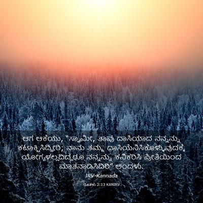 Picture 03 - ರೂತಳು 2:13 KANIRV - ಆಗ ಆಕೆಯು, “ಸ್ವಾಮೀ, - Bible Verse Picture