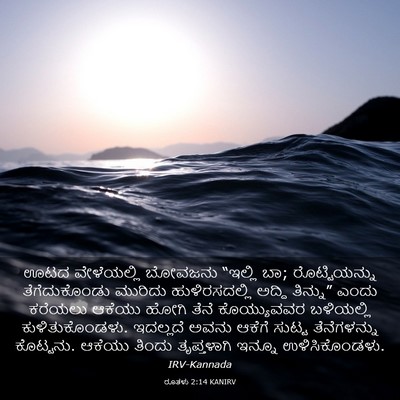 Picture 03 - ರೂತಳು 2:14 KANIRV - ಊಟದ ವೇಳೆಯಲ್ಲಿ - Bible Verse Picture