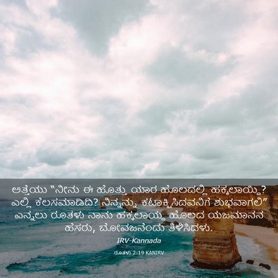 Picture 03 - ರೂತಳು 2:19 KANIRV - ಅತ್ತೆಯು “ನೀನು ಈ - Bible Verse Picture