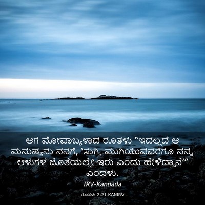 Picture 03 - ರೂತಳು 2:21 KANIRV - ಆಗ ಮೋವಾಬ್ಯಳಾದ - Bible Verse Picture