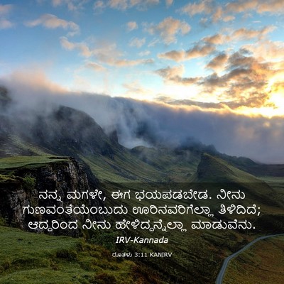 Picture 03 - ರೂತಳು 3:11 KANIRV - ನನ್ನ ಮಗಳೇ, ಈಗ - Bible Verse Picture