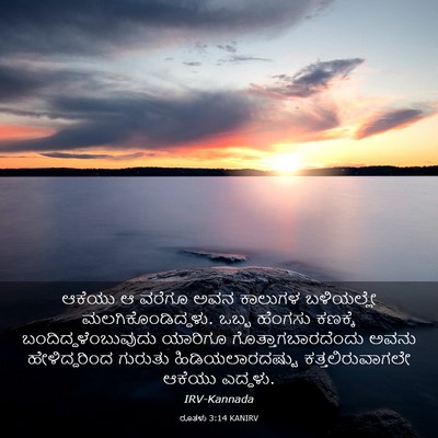 Picture 03 - ರೂತಳು 3:14 KANIRV - ಆಕೆಯು ಆ ವರೆಗೂ ಅವನ - Bible Verse Picture