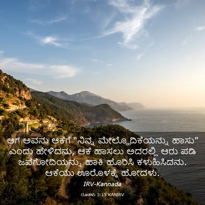 Picture 03 - ರೂತಳು 3:15 KANIRV - ಆಗ ಅವನು ಆಕೆಗೆ - Bible Verse Picture