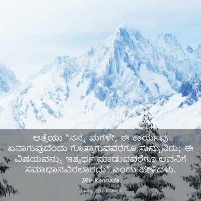 Picture 03 - ರೂತಳು 3:18 KANIRV - ಅತ್ತೆಯು “ನನ್ನ - Bible Verse Picture