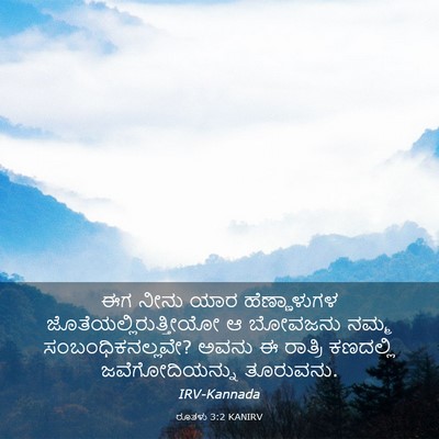 Picture 03 - ರೂತಳು 3:2 KANIRV - ಈಗ ನೀನು ಯಾರ - Bible Verse Picture