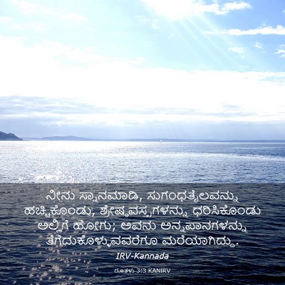 Picture 03 - ರೂತಳು 3:3 KANIRV - ನೀನು ಸ್ನಾನಮಾಡಿ, - Bible Verse Picture