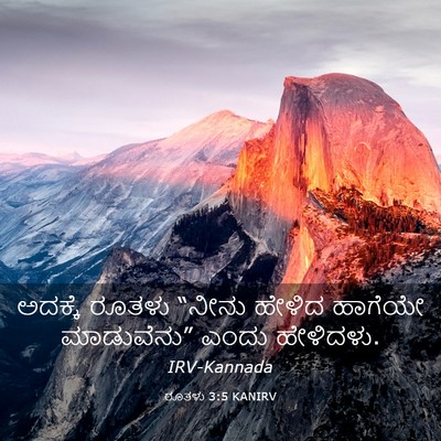 Picture 03 - ರೂತಳು 3:5 KANIRV - ಅದಕ್ಕೆ ರೂತಳು - Bible Verse Picture