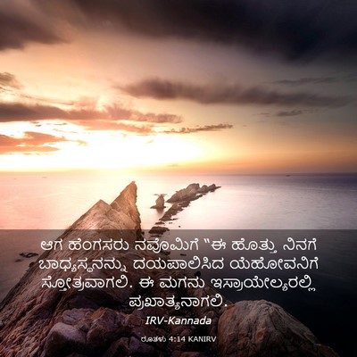 Picture 03 - ರೂತಳು 4:14 KANIRV - ಆಗ ಹೆಂಗಸರು - Bible Verse Picture