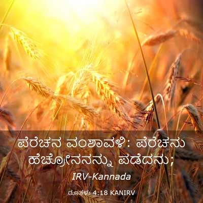 Picture 03 - ರೂತಳು 4:18 KANIRV - ಪೆರೆಚನ ವಂಶಾವಳಿ: - Bible Verse Picture