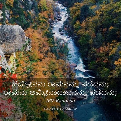 Picture 03 - ರೂತಳು 4:19 KANIRV - ಹೆಚ್ರೋನನು - Bible Verse Picture