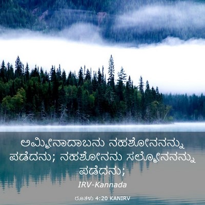 Picture 03 - ರೂತಳು 4:20 KANIRV - ಅಮ್ಮೀನಾದಾಬನು - Bible Verse Picture