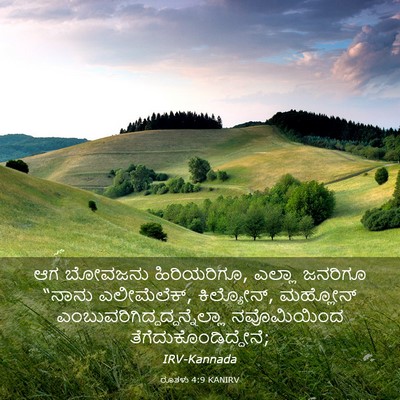Picture 03 - ರೂತಳು 4:9 KANIRV - ಆಗ ಬೋವಜನು - Bible Verse Picture