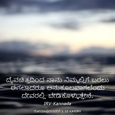 Picture 03 - ರೋಮಾಪುರದವರಿಗೆ 1:10 KANIRV - ದೈವಚಿತ್ತದಿಂದ ನಾನು - Bible Verse Picture