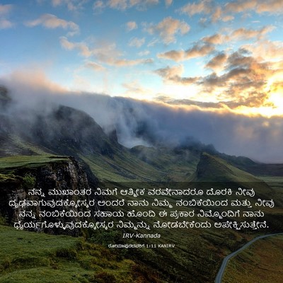 Picture 03 - ರೋಮಾಪುರದವರಿಗೆ 1:11 KANIRV - ನನ್ನ ಮುಖಾಂತರ - Bible Verse Picture