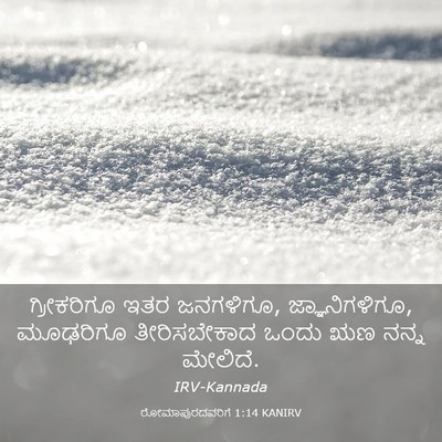 Picture 03 - ರೋಮಾಪುರದವರಿಗೆ 1:14 KANIRV - ಗ್ರೀಕರಿಗೂ ಇತರ - Bible Verse Picture