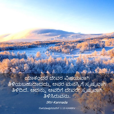 Picture 03 - ರೋಮಾಪುರದವರಿಗೆ 1:19 KANIRV - ಯಾಕೆಂದರೆ ದೇವರ - Bible Verse Picture