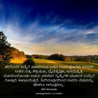Picture 03 - ರೋಮಾಪುರದವರಿಗೆ 1:20 KANIRV - ಹೇಗೆಂದರೆ ಕಣ್ಣಿಗೆ - Bible Verse Picture